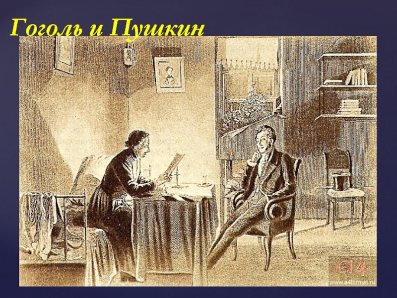 Кто был другом гоголя. Гоголь Пушкин и Жуковский. Гоголь Пушкин и Жуковский картина.