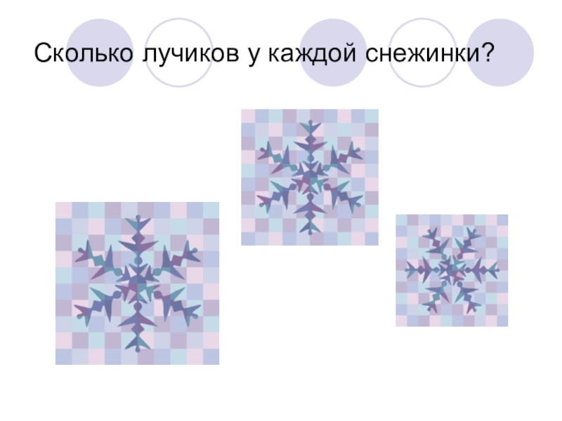 Сколько лучей у снежинки. Сколько лучиков у снежинки. Лучи снежинки. У каждой снежинки 6 лучиков.