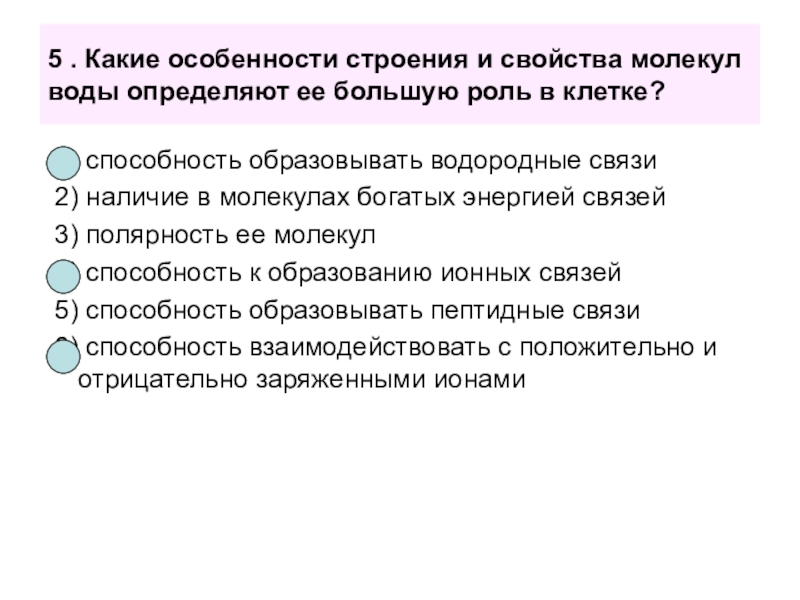 Свойства молекулы определяет. Какие особенности строения и свойства молекул воды определяют. Особенности строения и свойства воды. Особенности строения воды в клетке. Особенности строения воды биология.