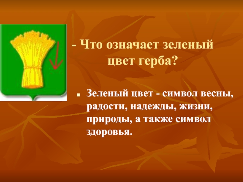 Какого цвета герб. Зеленый цвет символ. Герб зеленого цвета. Что означает зелёный цвет на гербе. Зелёный цвет в символике герба.