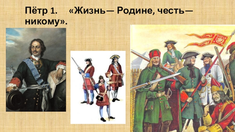 Жизнь родине честь никому. Жизнь родине честь никому девиз. Жизнь Петра 1. Честь никому девиз.