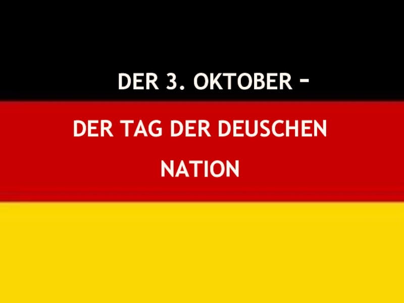 Открытый урок День объединенной Германии