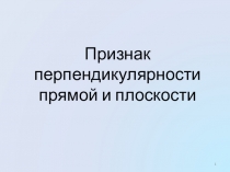 Презентация по математике Признак перпендикулярности прямой и плоскости 10 класс