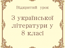 Урок и презентация по творчеству Е.П.Гребинки
