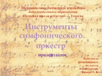 Презентация Инструменты симфонического оркестра