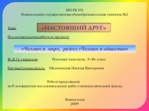Презентация к исследовательскому проекту Настоящий друг