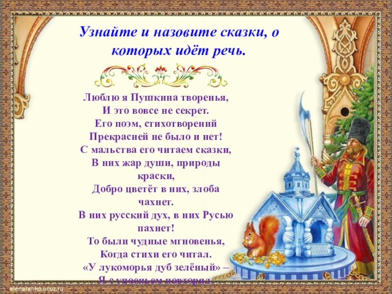 Как назвать сказку. Люблю я Пушкина творенья и это вовсе не секрет. Люблю я Пушкина творенья и это вовсе не секрет Автор. Чьи строки люблю я Пушкина творенья. Как можно назвать сказку.