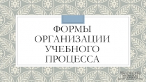 Формы организации учебного процесса