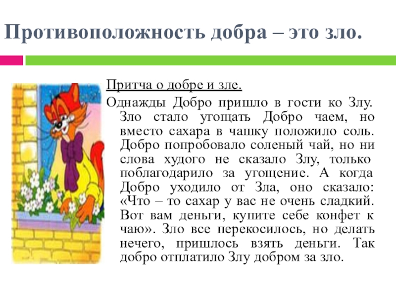 Сказки о добром и злом. Сказка о добре. Притча о добре и зле. Добро и зло в сказках. Маленькая сказка о добре.