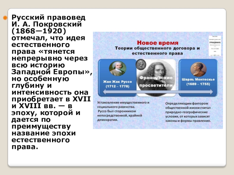 Русский правовед И. А. Покровский (1868—1920) отмечал, что идея естественного права «тянется непрерывно через всю историю Западной