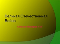 Великая Отечественная Война презентация