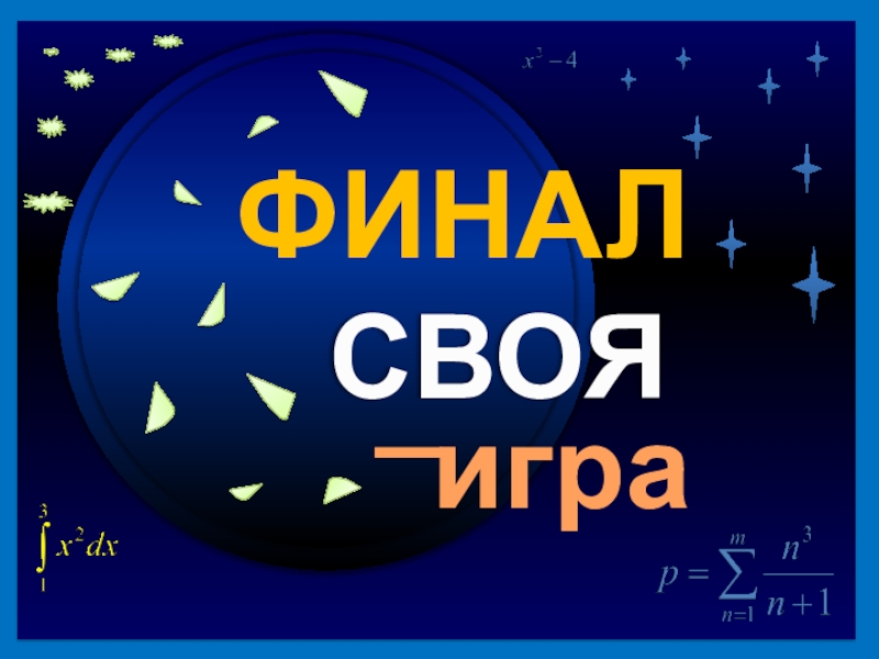 Своя игра музыка 5 класс презентация