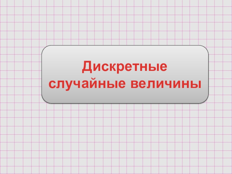 Курсовая работа: Численные характеристики дискретных случайных величин