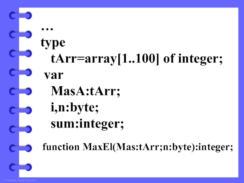… type  tArr=array[1..100] of integer; var  MasA:tArr;  i,n:byte;  sum:integer;function MaxEl(Mas:tArr;n:byte):integer;