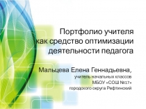 Портфолио учителя как средство оптимизации деятельности педагога