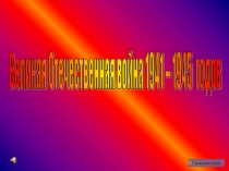 Презентация . Викторина по Великой Отечественной войне