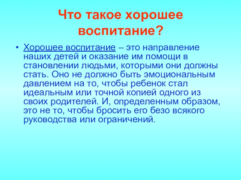 Воспитание это ответ. Хорошее воспитание. Воспитание это своими словами кратко. Хорошее воспитание украшение человека. Что значит хорошее воспитание.