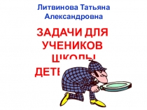 Логические задачи. Дополнительная общеобразовательная программа Школа детективов