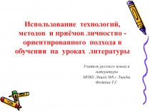 Использование технологий, методов и приемов личностно-ориентированного подхода в обучении на уроках литературы