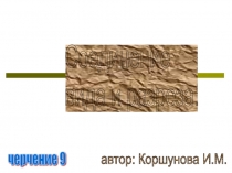 Презентация по черчению по теме: Соединение вида и разреза