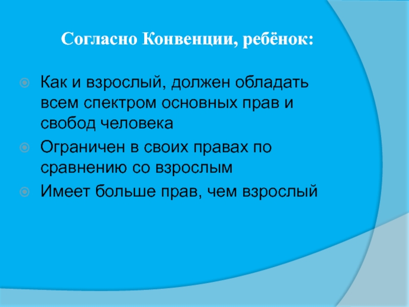 Согласно праву. Согласно конвенции ребенок. Согласно конвенции ребенок как и взрослый. Права ребенка согласно конвенции о правах ребенка. Согласно конвенции ребенок должен обладать.