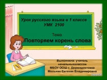 Презентация по русскому на тему Корень слова