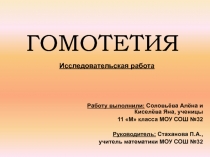 Презентация по математике на тему Гомотетия