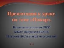 Презентация к уроку ОБЖ по теме Пожар