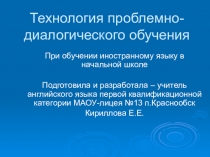 Презентация по английскому языку по теме Использование технологи проблемного диалога на уроках английского языка (при обучении фонетике)