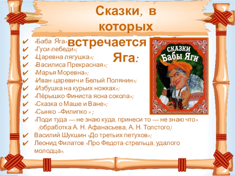 Сказках встречается баба яга