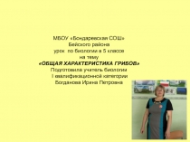 Презентация к уроку по биологии в 5 классе на тему ОБЩАЯ ХАРАКТЕРИСТИКА ГРИБОВ