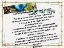 Интеллектуальная игра  Мудрая природа