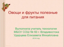 Презентация по технологии для 5-7 классов Овощи и фрукты полезные для питания