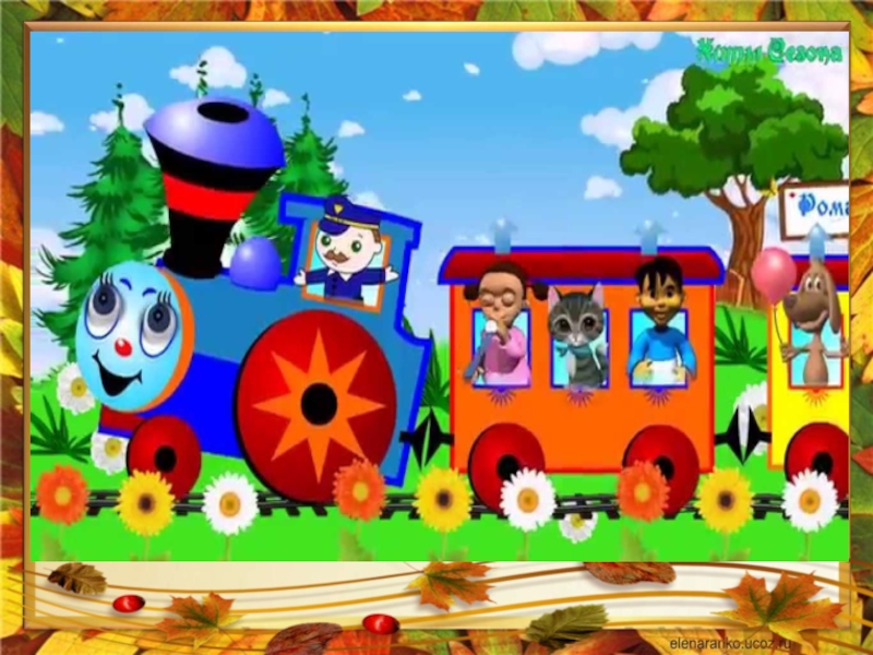 Включи станция картинки. Паровозик. Путешествие на паровозике. Паровозик для детей. Поезда для детей.