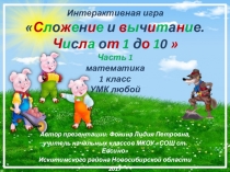 Интерактивная игра Сложение и вычитание. Числа от 1 до 10 - 1