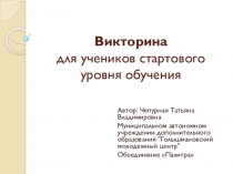 Презентация Викторина по декоративно прикладному творчеству