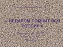 Презентация : недаром помнит вся Россия