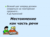 Презентация по русскому языку на тему Местоимение, как часть речи