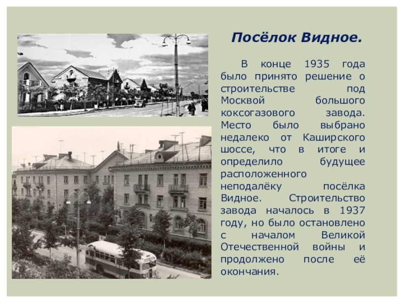 В конце 1935 года было принято решение о строительстве под Москвой большого коксогазового завода. Место было выбрано