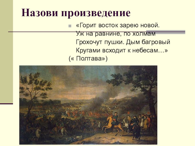 Горит восток заре новой. Полтава отрывок горит Восток зарёю новой. Полтавский бой Пушкин отрывок горит Восток. Полтава Пушкин горит Восток зарёю новой. Полтавская битва горит Восток зарею новой.