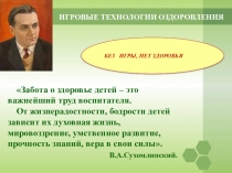 ПРЕЗЕНТАЦИЯ ИГРОВЫЕ ТЕХНОЛОГИИ ОЗДОРОВЛЕНИЯ