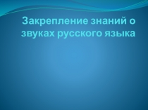 Презентация по обучению грамоте Закрепление о звуках русского языка