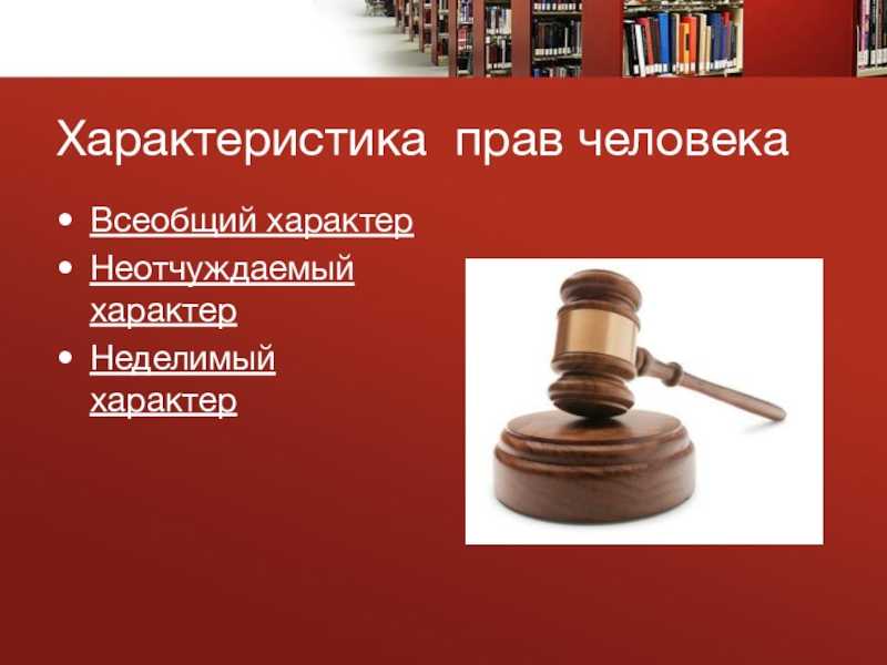 Право характеризует. Права человека. Характер прав человека всеобщий неотчуждаемый неделимый. Характеристика прав. Характеристика прав человека всеобщий характер.