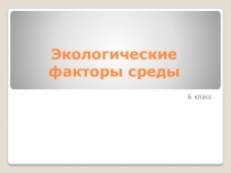 Урок на тему Экологические факторы 6 класс