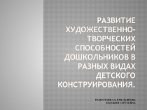 Презентация педсовета Развитие художественно-творческих способностей дошкольников в разных видах детского конструирования