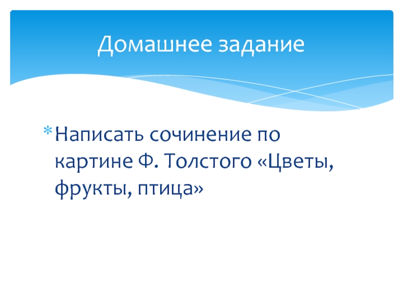 Сочинение по картине цветы фрукты птица толстой 5 класс краткое сочинение