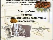 Опыт работыпо темеПатриотическое воспитание школьников