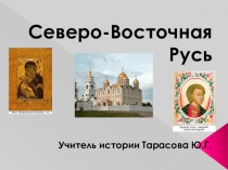 Презентация Северо - Восточная Русь