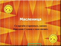 Презентация внеклассного мероприятия  Масленица