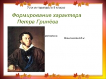 Презентация к уроку литературы 8 класс Капитанская дочка